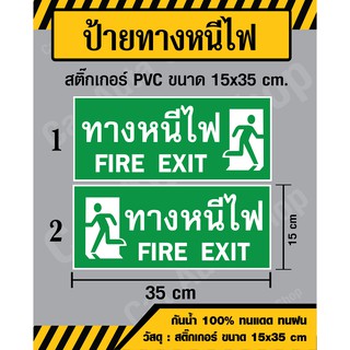 สติ๊กเกอร์  ป้ายทางหนีไฟ / Fire Exit - สติ๊กเกอร์ PVC ขนาด 15x35 ซม - วัสดุ Sticker