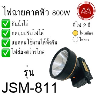 ไฟฉายส่องกบ ไฟฉาย คาดหัว ไฟฉายคาดศรีษะ หน้าโคม หน้าไฟ JSM-811