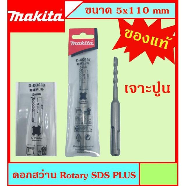 Makita แท้ ดอกสว่าน เจาะปูนโรคารี่  5x110มม SDS PLUS ก้านร่อง สำหรับงานเจาะคอนกรีตโดยเฉพาะ แข็งแรง ทนทาน