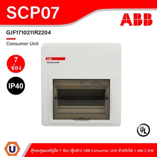 ABB ตู้คอนซูมเมอร์ยูนิต 7 ช่อง (ตู้เปล่า) ABB Consumer Unit SCP07 สำหรับไฟ 1 เฟส 2 สาย