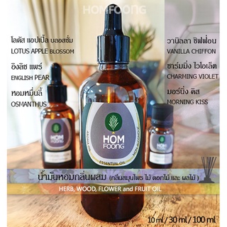 น้ำมันหอมกลิ่นผสม สไตล์น้ำหอม(2) Perfume scents, Aroma oil, Pear Musk Osmanthus VanillaChiffon Appleblossom ,etc