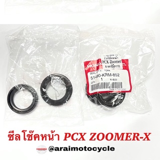 ซีลโช๊คหน้า PCX, Zoomer-x