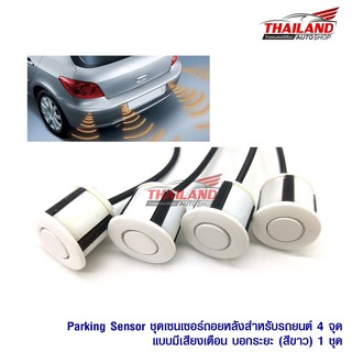 Parking Sensor ชุดเซ็นเซอร์ถอยหลังสำหรับรถยนต์ 4 จุดแบบมีเฉพาะเสียงเตือน (สีขาว)