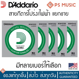 DAddario® สายกีตาร์โปร่ง สายกีตาร์ไฟฟ้าแบบแยกขาย | สาย Nickel สีเงิน | ของแท้ | Made in U.S.A.