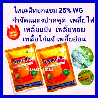 ยาฆ่าเพลี้ย ยากำจัดเพลี้ย ไทอะมีทอกแซม 25 % WG ขนาด 100 กรัม เพลี้ยหอย  เพลี้ยแป้ง เพลี้ยกระโดด เพลี้ยอ่อน เพลี้ยไฟ