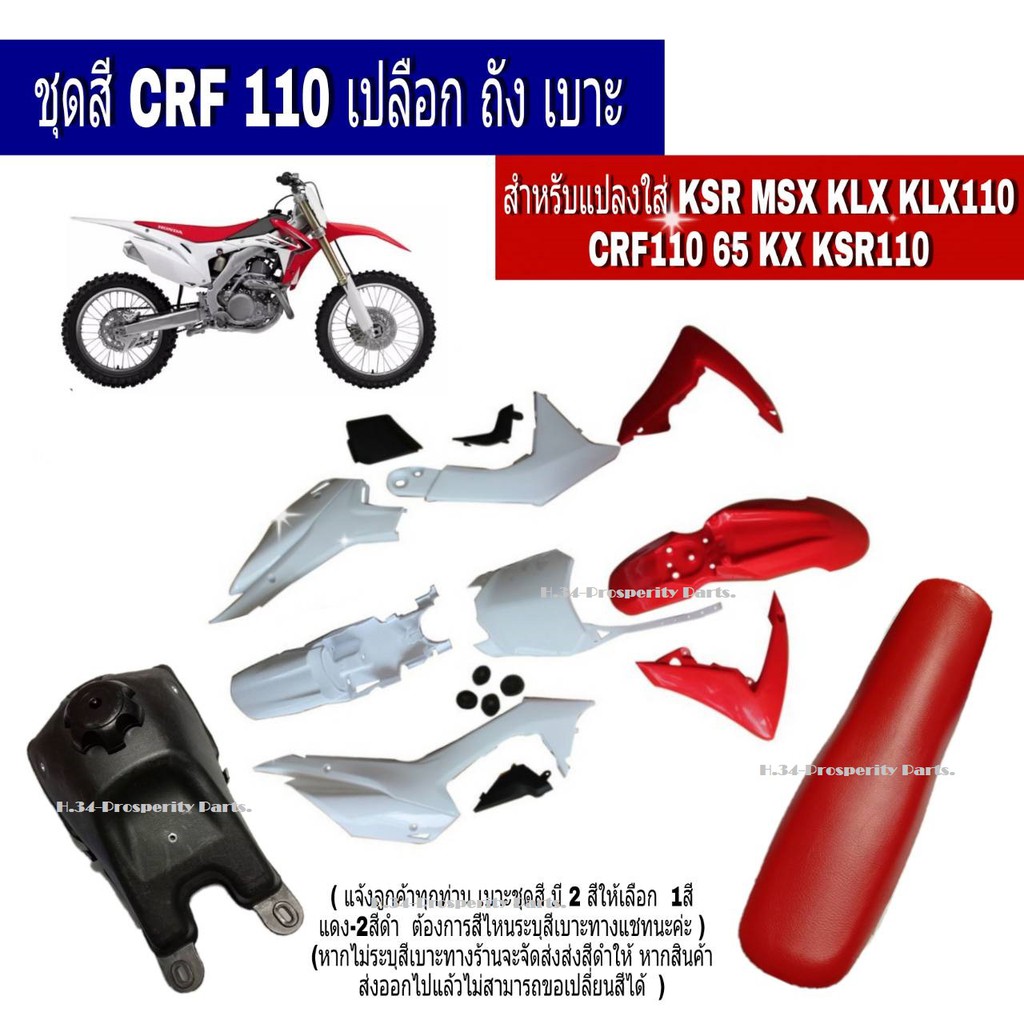 ชุดสีวิบากแปลงวิบาก Crf150 Crf125 ชุดใหญ่11ชิ้นเปลงวิบากได้กับทุกรุ่น สีเเดง ชุดสี CRF 110-125CC