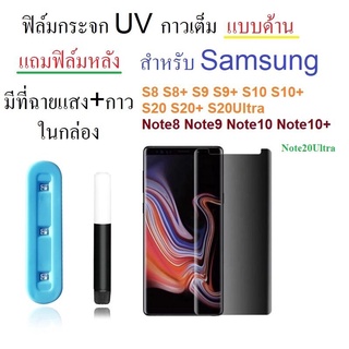 ฟิล์มกระจก UV แบบด้าน Samsung S8 S8+ S9 S9+ S10 S10+ S20 S20+ S20ultra S21 / Note8 Note9 Note10 Note10+ Note20Ultra