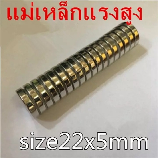 3ชิ้น แม่เหล็ก แรงสูง เล็กจิ๋ว กลม ขนาด 22mm x 5mm แม่เหล็ก magnet Neodymium แม่เหล็กแรงสูง กลมแบนขนาด 22mm x 5mm