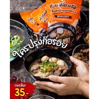 เตี๋ยวเรือเลอรส สูตรลับเฉพาะของเรา….