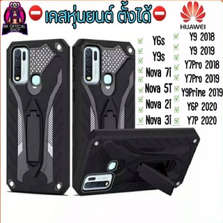 เคสหุ่นยนต์ Case เคส Huawei Nova5T Nova2i Nova3i Y9 2018 Y9 2019  Y9Prime2019 มีขาตั้งได้