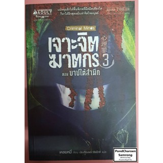 หนังสือ เจาะจิตฆาตรกร เล่ม3 ตอนบาปใต้สำนึก โดย เหลยหมี่ หนังสือมือ2 มีบริการเก็บเงินปลายทาง