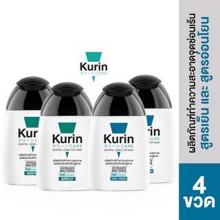 แพ็ค 4 ขวด Kurin Care เจลทำความสะอาดจุดซ่อนเร้นชาย  สูตรเย็น 2 และ สูตรอ่อนโยน 2