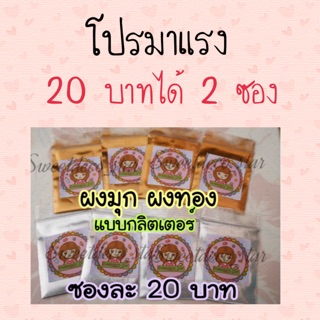 ผงมุก ผงทอง ซื้อ 1 แถม 1