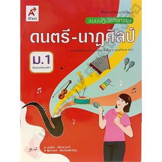 แบบปฏิบัติกิจกรรมดนตรี-นาฏศิลป์ม.1 /8858649135759 #อักษรเจริญทัศน์(อจท)