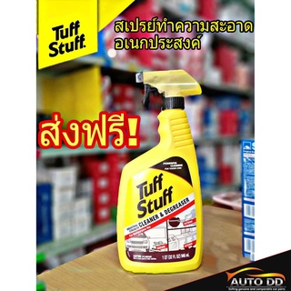 ( ส่งฟรี! ) Tuff Stuff สเปรย์ทำความสะอาดคราบเอนกประสงค์ ขนาด 946 mL