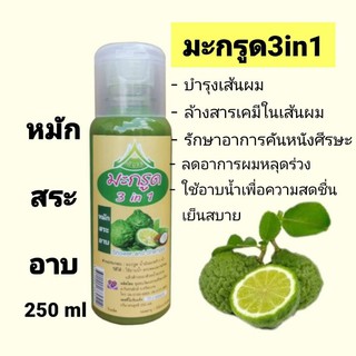 มะกรูด 3in1 หมัก สระ อาบ 250 ml สะอาด ปลอดภัย