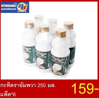 กะทิตราอัมพวา 250 มล.  แพ็ค*6