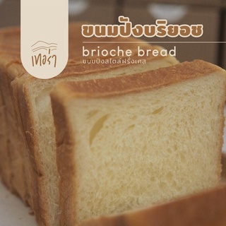 ขนมปังบริยอช (Brioche) ขนมปังเนยนมสไตล์ฝรั่งเศส - TERRA cafe