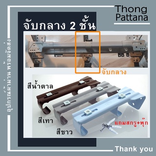 อุปกรณ์รางม่าน จับกลางรางซี 2 ชั้น ขาจับราวซี 2 ชั้น  ขาจับรางม่านรุ่นเก่า  ขาจับราวม่านเชือกดึง ขาจับรางผ้าม่านจีบ