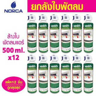 Norca Blower Cleaner ใช้ล้างใบพัดลม เป็นชุดยกลัง 12 pcs โฟมล้างใบพัดลมแอร์