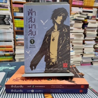 ฟ้าสั่งมาสืบ เล่ม 1-3  ผู้เขียน Manabu Kaminaga (คามินากะ มานาบุ) ผู้แปล เสาวณีย์ นวรัตน์จำรูญ