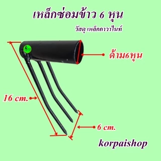คราดซ่อมข้าว เหล็กซ่อมข้าว ขนาด6หุน ไม้ย้ายข้าวในนาแทนการปักดำไม่ปวดหลังสะดวกรวดเร็ว
