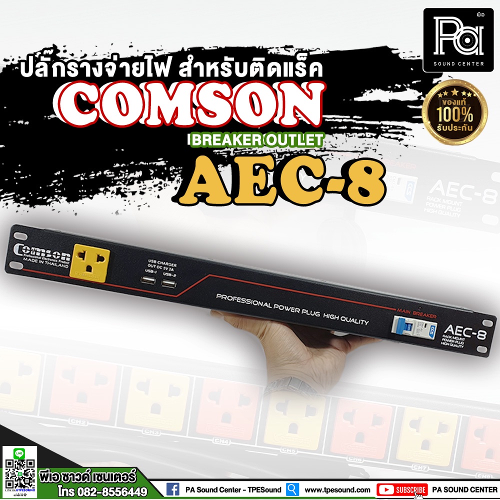 COMSON AEC8 ปลั๊กรางจ่ายไฟ ติดแร็ค BREAKER OUTLET AEC 8 ปลั๊กแร็ค เบรคเกอร์ USB x 2 PA SOUND CENTER