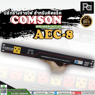 COMSON ปลั๊กรางจ่ายไฟ สำหรับติดแร็ค BREAKER OUTLET AEC 8 ปลั๊กแร็ค เบรคเกอร์ USB x2 PA SOUND CENTER พีเอ ซาวด์ เซนเตอร์