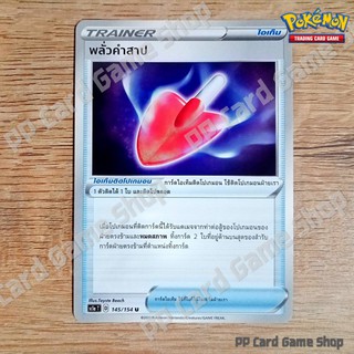 พลั่วคำสาป (SC1a T D 145/154 U/SD) ไอเท็ม ชุดซอร์ดแอนด์ชีลด์ การ์ดโปเกมอน (Pokemon Trading Card Game) ภาษาไทย