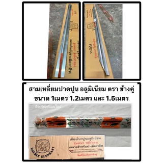 สามเหลี่ยมปาดปูน อลูมิเนียม ตรา ช้างคู่ ขนาด 1เมตร 1.2เมตร และ 1.5เมตร TRIANG ALUMINUM TROWEL