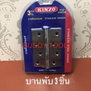 บานพับประตู บานพับ สแตนเลส 4 นิ้ว 3 ชิ้น KINZO 4320SS