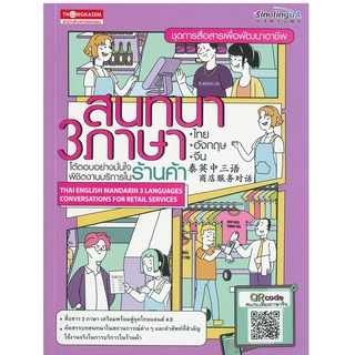 Thongkasem(ทองเกษม) สนทนา3ภาษาไทยอังกฤษจีน โต้ตอบอย่างมั่นใจ พิชิตงานบริการใน ร้านค้า