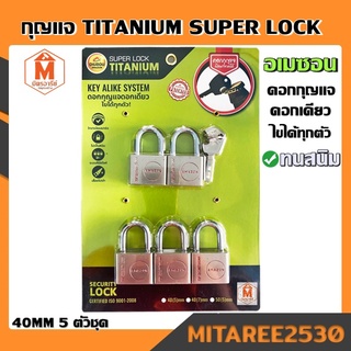 กุญแจ ระบบคีย์ไลด์ 40 MM 5 ตัวชุด อเมซอน super lock titanium (ดอกไข 4 ตัว) ทนสนิม เปิดฝาขวดได้