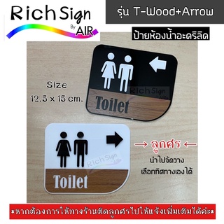 ป้ายห้องน้ำอะคริลิค แต่งลายไม้ รุ่นT-wood+ Arrow ป้ายพร้อมลูกศรบอกทางไปห้องน้ำ กำหนดทิศทางเองได้