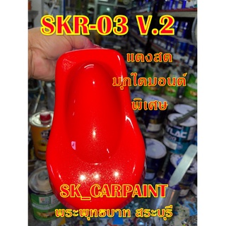 สีพ่นรถยนต์2K สีพ่นรถมอเตอร์ไซค์ (SKR-03 V.2) แดงสดมุกไดมอนด์พิเศษ (รองพื้นด้วยสีขาว)