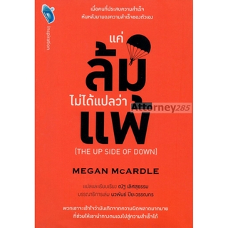 แค่ล้มไม่ได้แปลว่าแพ้ : The up Side of Down