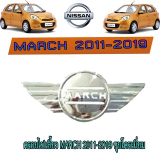 ครอบไฟเลี้ยว นิสสัน มาร์ช Nissan March 2011-2019 ชุบโครเมี่ยม