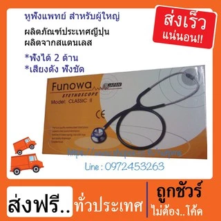 💥ขายดี💥หูฟังแพทย์ Stethoscope ยี่ห้อ Funowa ประเทศญี่ปุ่น สำหรับผู้ใหญ่