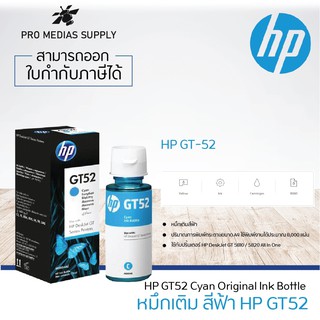 🔥ลด 600 ใส่โค้ด INCLH11🔥 หมึกเติม HP GT52 Cyan + กล่อง ของแท้100% ขนาด70ML.