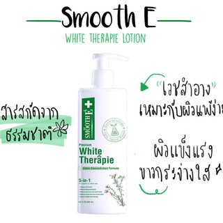 Smooth E Premium White Therapie Lotion 100 / 200 ml โลชั่นเวชสำอางสูตรเข้มข้น ผิวแข็งแรง ขาวกระจ่างใส