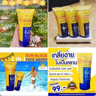 (แท้) My Choice Advance Sun Block 150 g. กันแดดมายชอยส์ กันแดดมายช้อยส์ SPF 60 PA+++ My Choice Sun Block