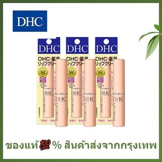 🌷แท้ / พร้อมส่ง🌷 DHC Lip Cream ลิปบำรุงริมฝีปาก ช่วยให้ริมฝีปากเนียนนุ่ม ช่วยให้ริมฝีปากเนียนนุ่มน่าสัมผัส