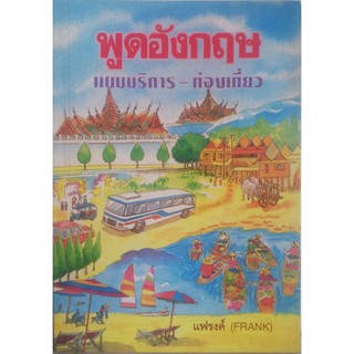 หนังสือปี2538 **หนังสือเก่า กระดาษออกเหลือง"พูดอังกฤษ แบบบริการ - ท่องเที่ยว" โดยแฟรงค์ (FRANK) พิมพ์ครั้งที่3 2538