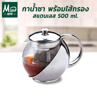 กาน้ำชา พร้อมไส้กรอง สแตนเลส 500 ml. - เครื่องครัว ของใช้ในบ้าน