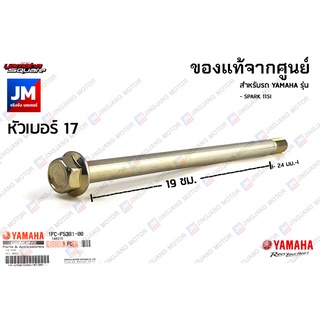 1FCF53810000 น็อตแกนล้อหลัง เเท้ศููนย์ YAMAHA SPARK 115I