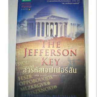 ล่ารหัสเจฟเฟอร์สัน THE JEFFERSON KEY ผู้เขียน Steve Berry (สตีฟ เบอร์รี)