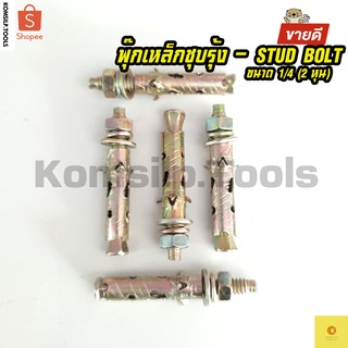 พุ๊กเหล็ก พุ้กเหล็ก ชุบรุ้ง Stud-Bolt ขนาด 1/4 นิ้ว (2หุน) จำนวน 1 ตัว