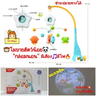 โมบาย"กล่อมนอน มองเพลิน" 🐼สัตว์น้อยหมุนได้" มีไฟ🔥 มีเสียงดนตรี🎵 ของเล่นเสริมพัฒนาการby HUANGER💥ฉายภาพสัตว์สว่างในที่มืด