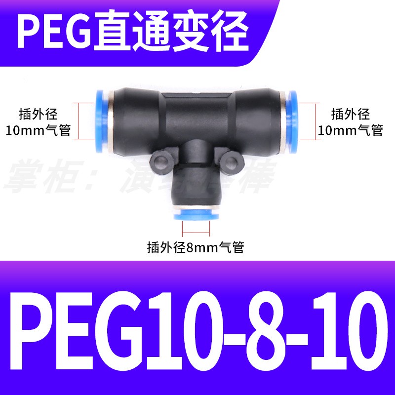 [PEG Series] ปลั๊กด่วนนิวเมติก ข้อต่อ Trachea ข้อต่อ T-Type Tee เส้นผ่านศูนย์กลางตัวแปร PEG4/6/8/10/12/14/16-4/6/8/10/12/14/16 - รูปที่ 6