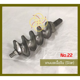 แกนบดเนื้อNo.22(Star)